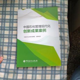 中国石化管理现代化创新成果案例