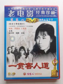 版本自辩 拆封 大陆 剧情 电影 1碟 DVD 一贯害人道 姚向黎 杨静 白铭 俏佳人