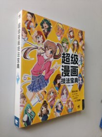 超级漫画技法宝典