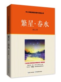 【假一罚四】繁星春水/中小学素质教育课外阅读丛书冰心