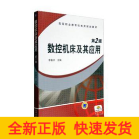 數(shù)控機(jī)床及其應(yīng)用/李善術(shù)