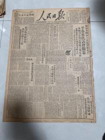 1949年 人民日报  定边解放 北平各界代表会开幕