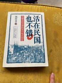 活在民国也不错：有趣有料有种的重口味民国史