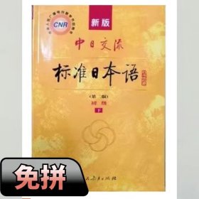 新版中日交流标准日本语 初级 下