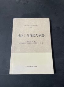 社区工作理论与实务