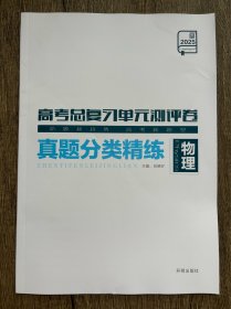 2025全品高考总复习单元测评卷真题分类精练物理