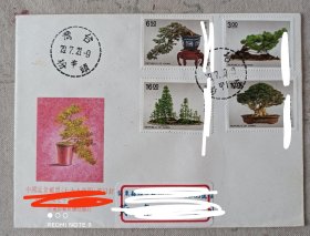 盆景邮票首日实寄封