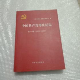 中国共产党枣庄历史（1926－1949）《笫一卷》