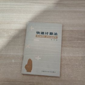 快速计算法