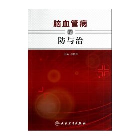 腦血管病的防與治