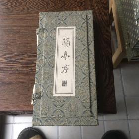 郑板桥书 兰亭序 （一函一册）（木夹板 经折装 雕版 册页）