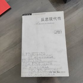 反思现代性