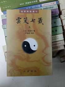 雲笈七籤（全五冊）：云笈七笺