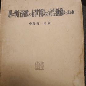 日文，刑的执行犹豫和有罪判决的犹豫宣告，小野青一郎。