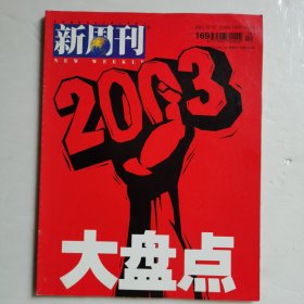 新周刊2003年第24期 2003大盘点【 正版品新 现本实拍 】