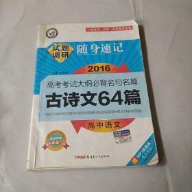 天星教育·试题调研·随身速记：高中语文高考考试大纲必备名句名篇古诗文64篇（第4年第4版）