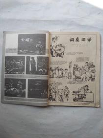 连环画报1983年9