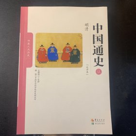 中国通史五