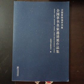 全国第四届草书展：全国草书名家邀请展作品集（前封皮脱胶）——t2