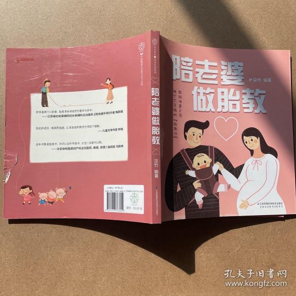 陪老婆做胎教（汉竹）