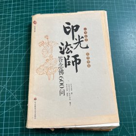 印光法师答念佛600问：一书在手 如师相随