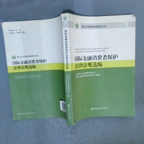 国际金融消费者保护法律法规