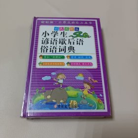 小学生谚语歇后语俗语词典（彩色图解版 精装）全新未拆封