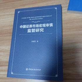 中国证券市场宏观审慎监管研究