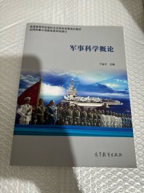 军事科学概论/普通高等学校海权文化特色军事理论教材
