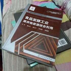 废物资源综合利用技术丛书--食品发酵工业废弃物资源综合利用