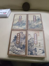 射雕英雄传（1-4）全四册（一版一印）