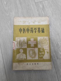 中医中药学基础