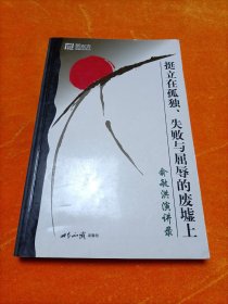 挺立在孤独、失败与屈辱的废墟上：俞敏洪演讲录