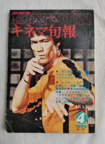 1978年日文电影旬刊，李小龙死亡游戏特集