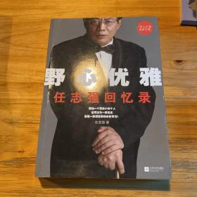 野心优雅：任志强回忆录