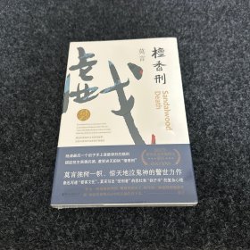 檀香刑