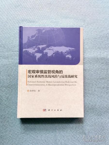 宏观审慎监管视角的国家系统性洗钱风险与反洗钱研究