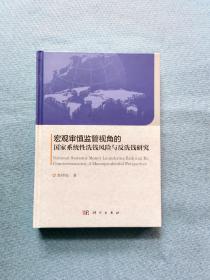 宏观审慎监管视角的国家系统性洗钱风险与反洗钱研究