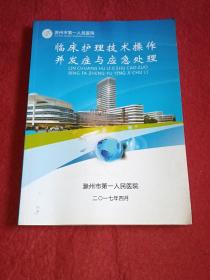 滁州市第一人民医院临床护理技术操作并发症与应急处理（2017年4月）