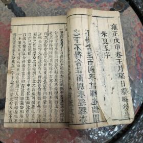 雍正版《四书或问语類集解释註大全》存大学三卷全，中庸四卷全，孟子十四卷全，论语1--7卷。共计三函三十册。蓝牌记大开本，古吴致和堂梓行。原装原函，品相不错！