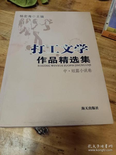 打工文学作品精选集.中、短篇小说卷