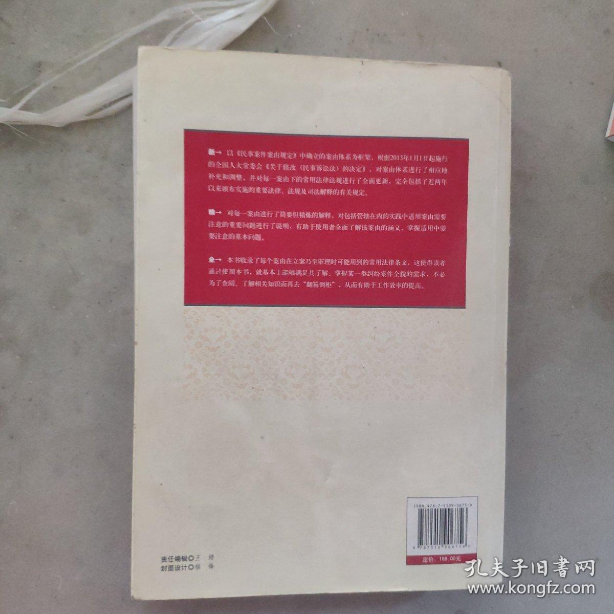 民事案件案由新释新解与适用指南：根据新民事诉讼法展开