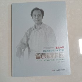 当代中国山水画坛10名家 管苠㭎作品