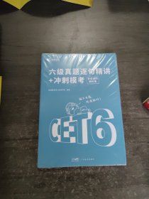 2022年6月大学英语六级级备考历年cet6级考试资料试卷逐句精解详解套卷押题预测核心词汇单词书课包