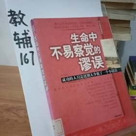 生命中不易察觉的谬误：成功的人只是比别人少犯了一个小错误