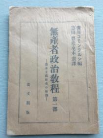 毛边红色文献：《无产者政治教程 第第一部 资本主义社会的解剖》，青年共产国际编，日译本。1928年丛文阁发行。《无产阶级政治教程》曾作为 黄埔军校图书馆藏书