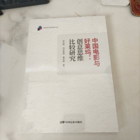 中国电影与好莱坞：创意思维比较研究，未开封
