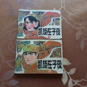 凯旋在子夜上下 连环画