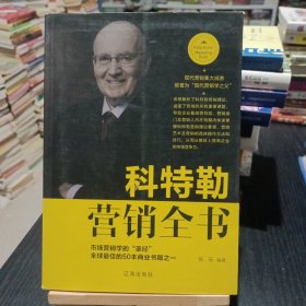 科特勒营销全书