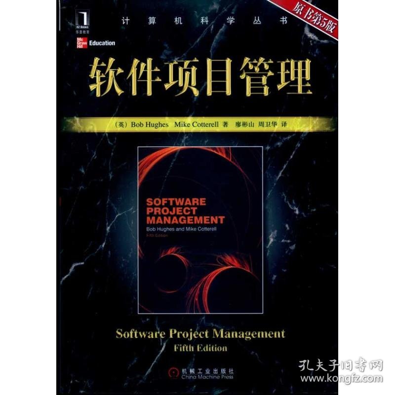 软件项目管理(原书第5版)(计算机科学丛书)休斯9787111309642机械工业出版社